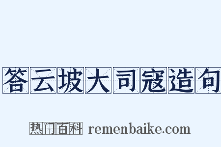 答云坡大司寇造句是什么意思的图片